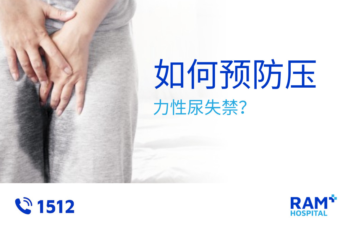 尿失禁