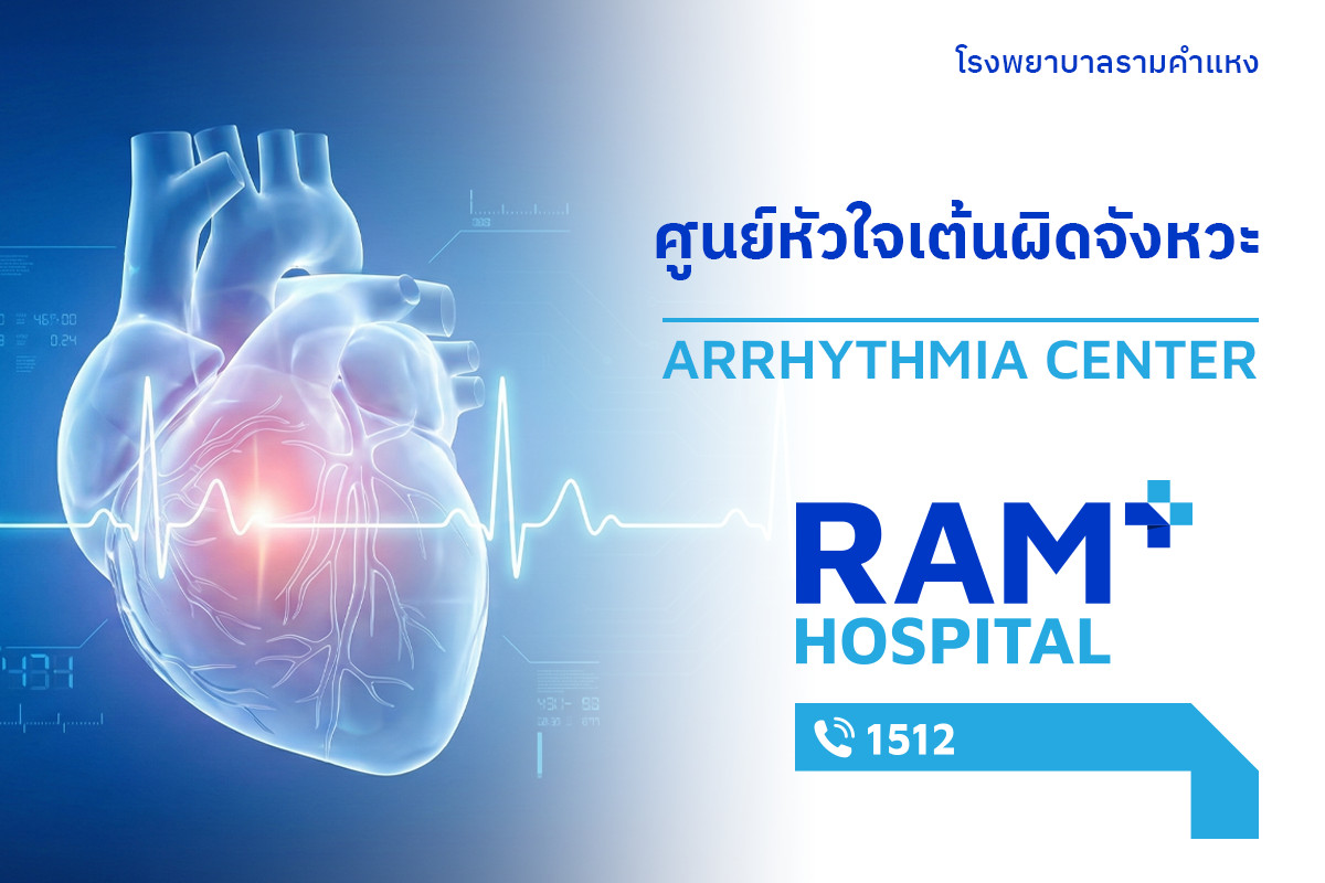 ศูนย์หัวใจเต้นผิดจังหวะ