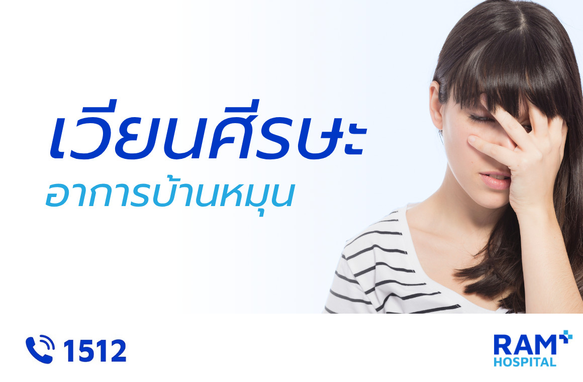 เวียนศีรษะ
