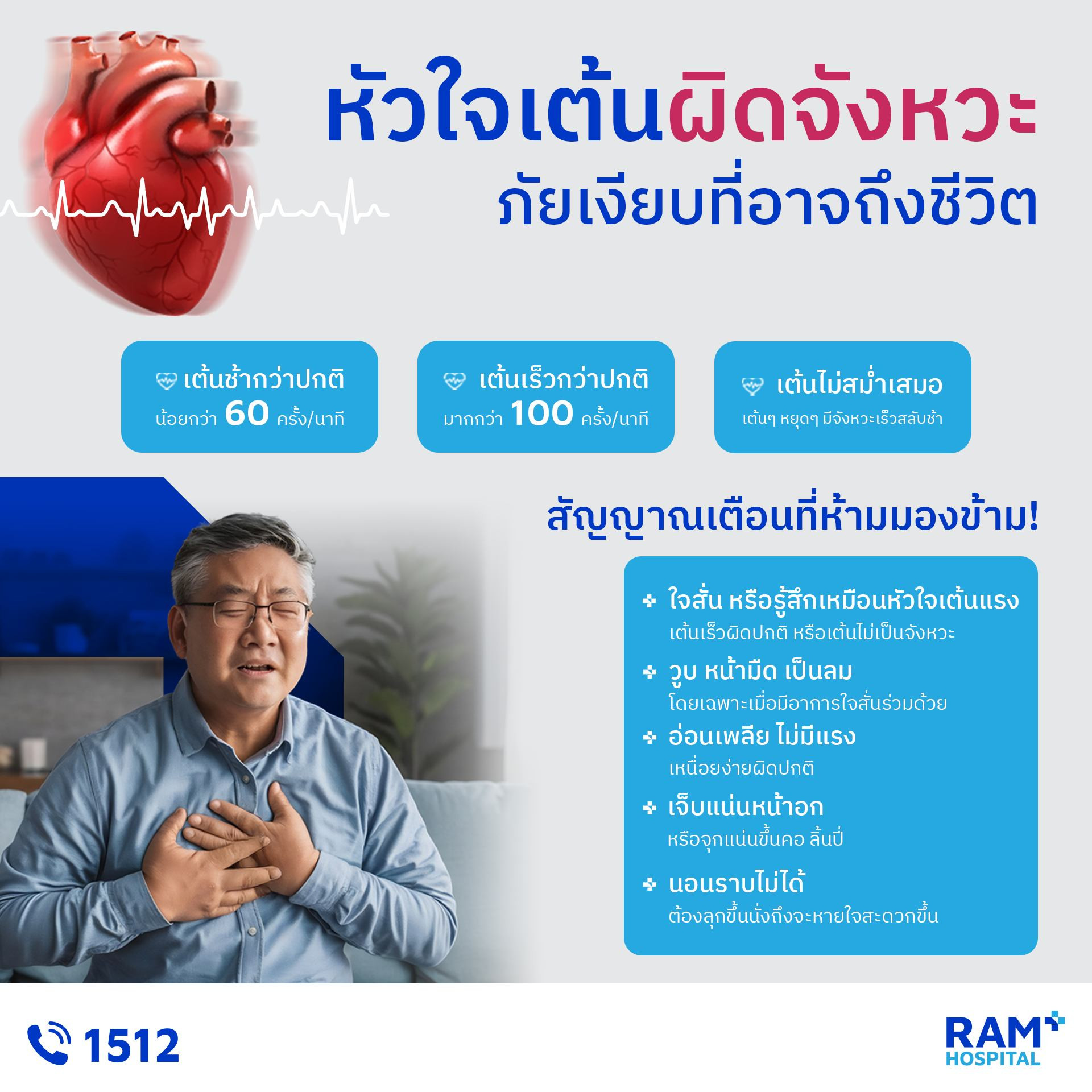 ศูนย์หัวใจเต้นผิดจังหวะ