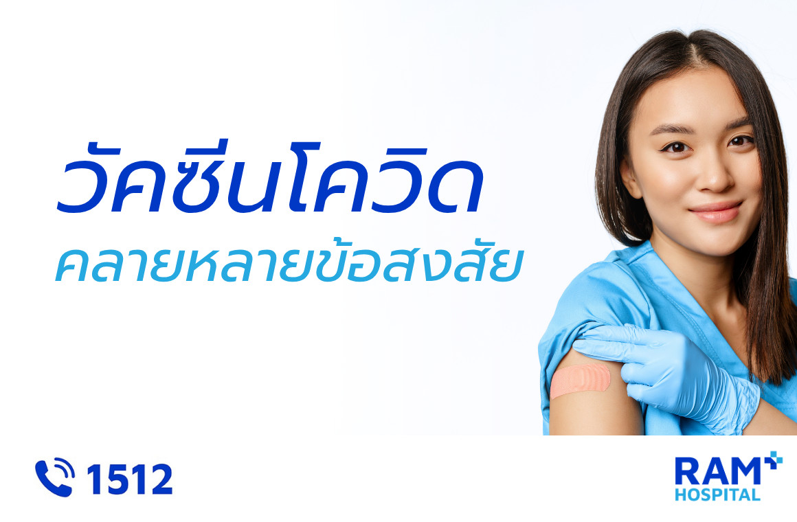 วัคซีนโควิด