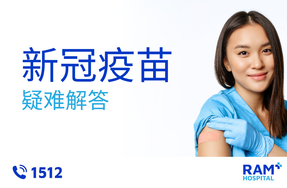 新冠疫苗 (COVID-19)
