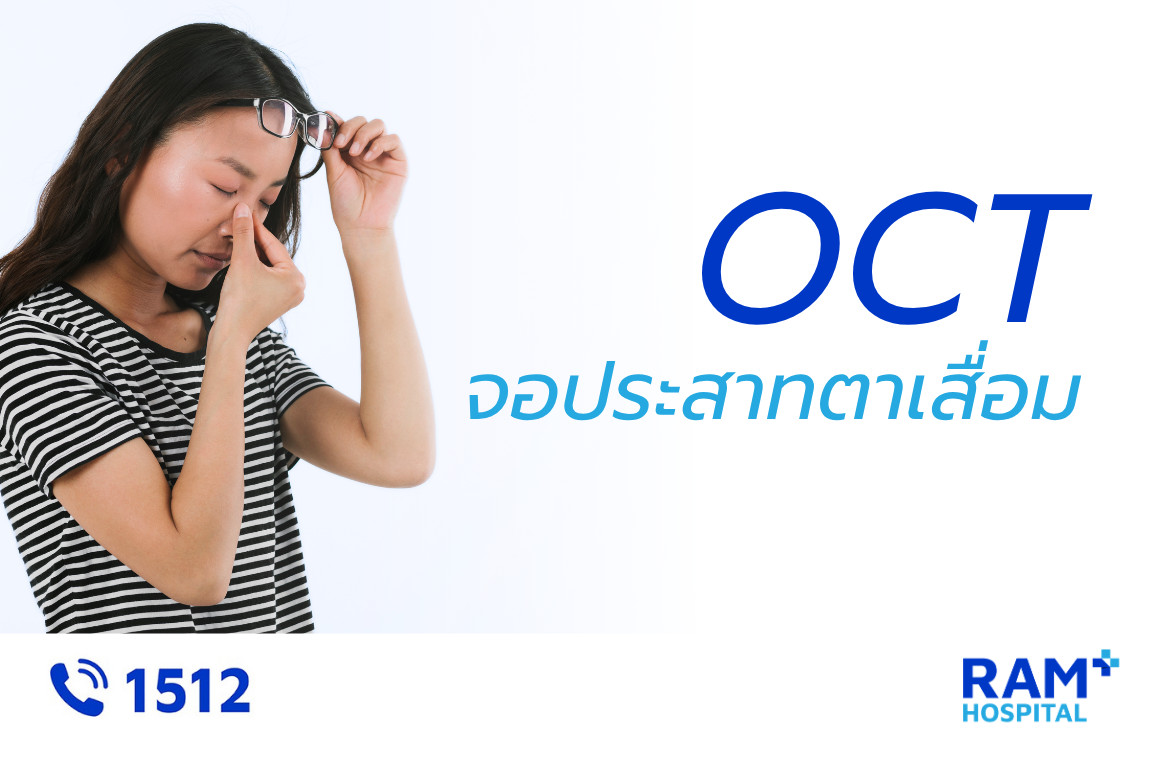 ตรวจจอประสาทตาเสื่อม oct