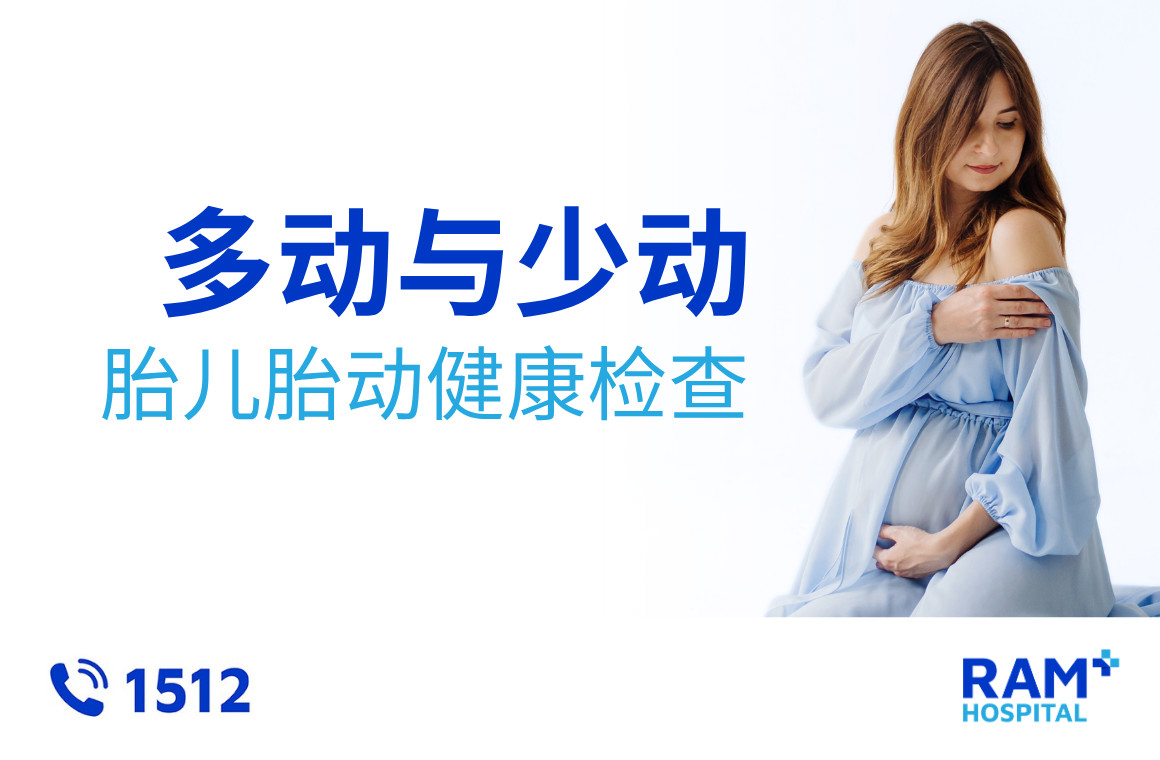胎儿胎动健康检查