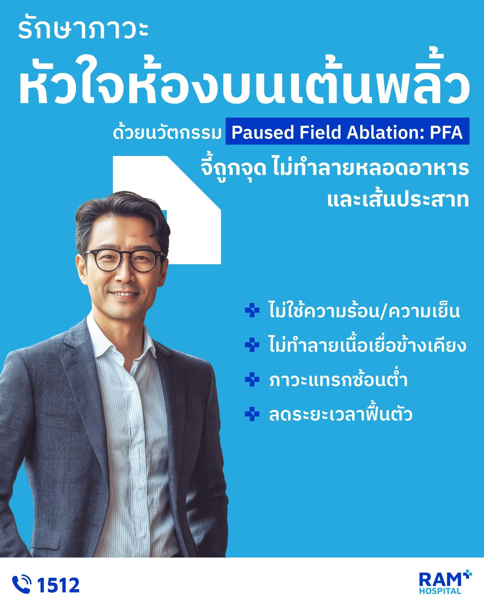 ศูนย์หัวใจเต้นผิดจังหวะ