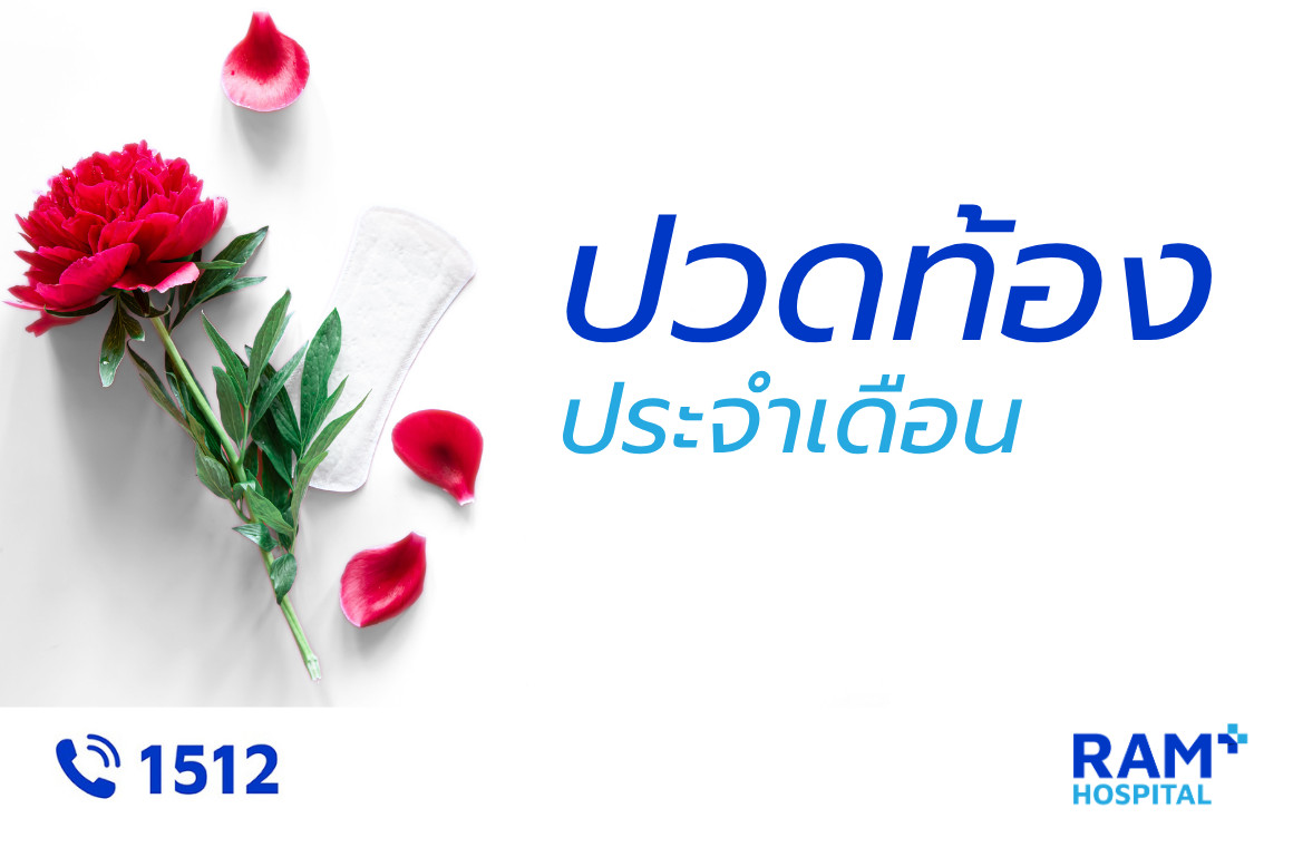 ปวดท้องประจำเดือน
