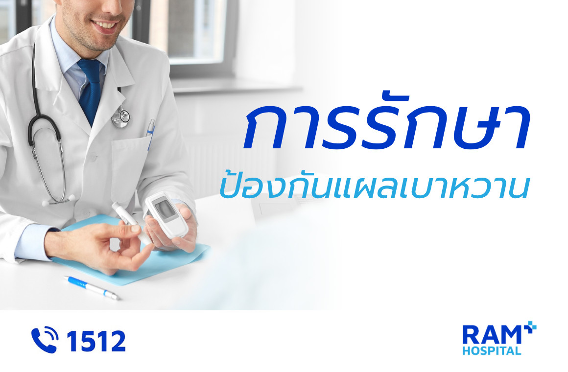 รักษาแผลเบาหวาน