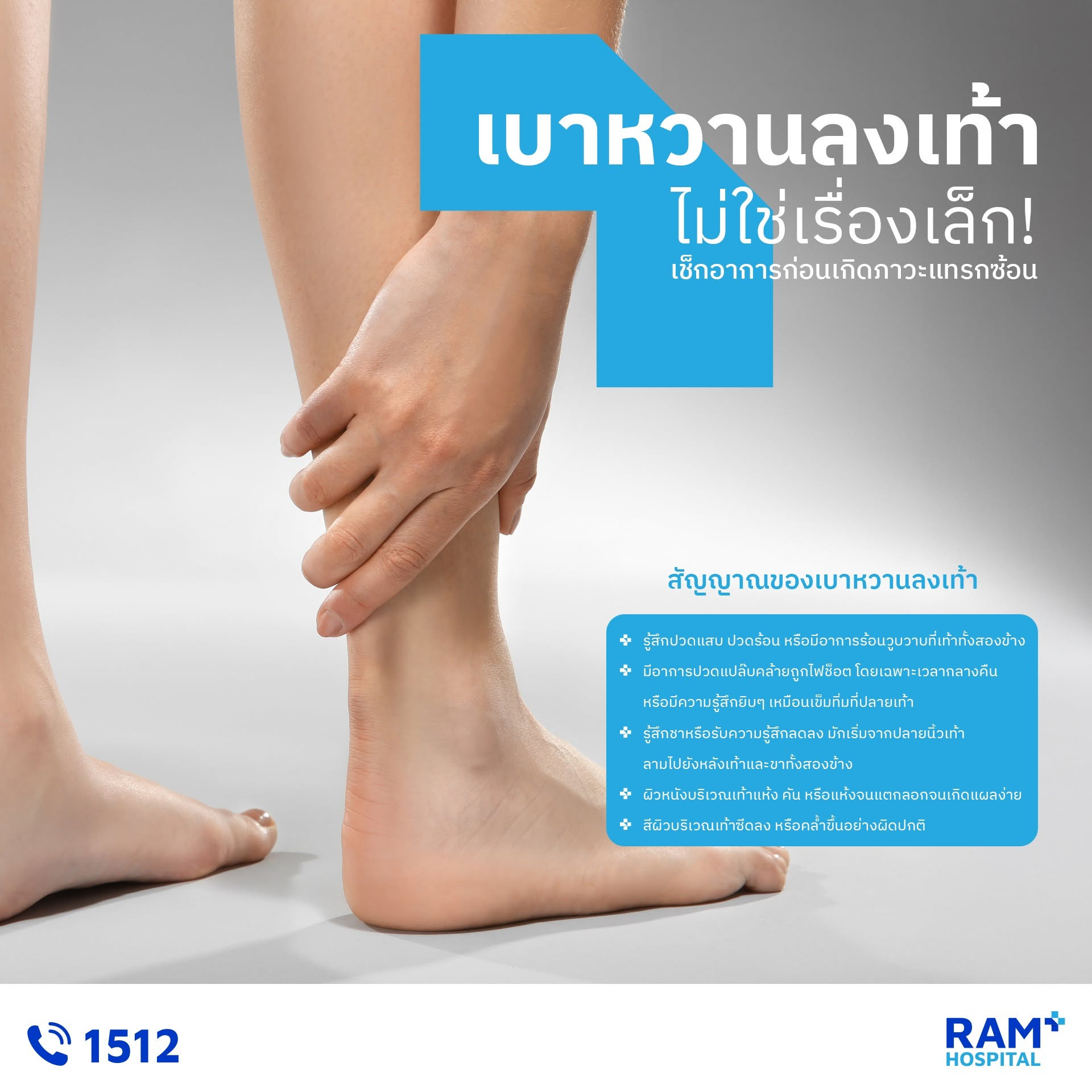 ศูนย์รักษาแผลเบาหวานที่เท้า
