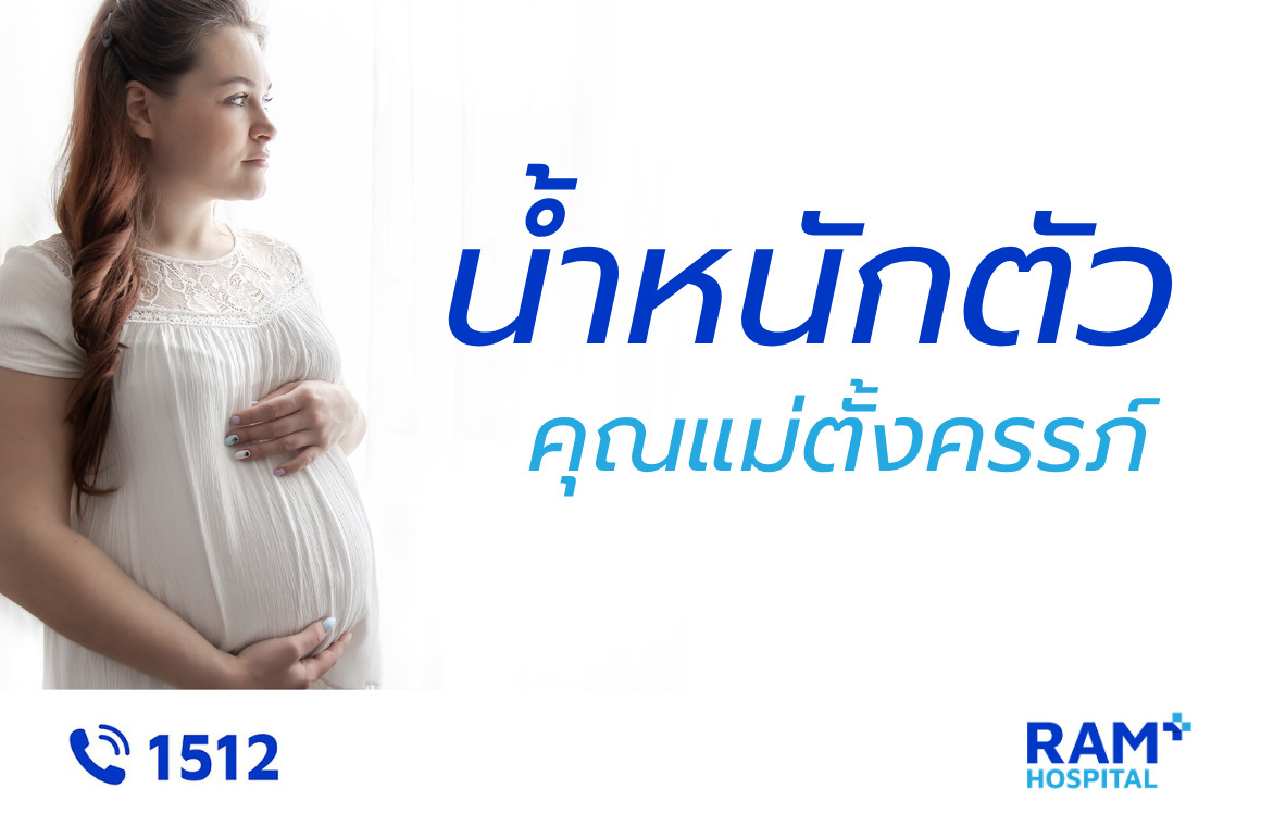 น้ำหนักตัวคุณแม่ตั้งครรภ์