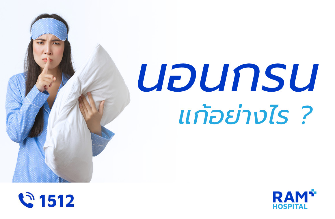 แก้นอนกรน