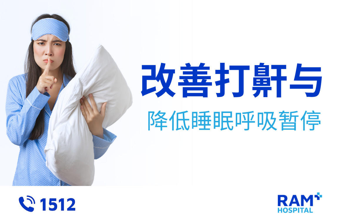 减少打鼾