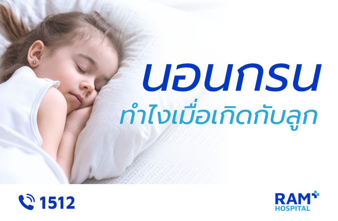 ลูกนอนกรน