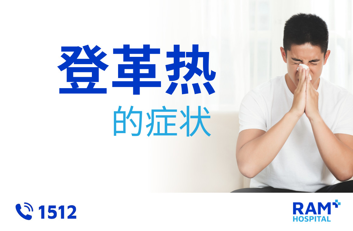 登革热