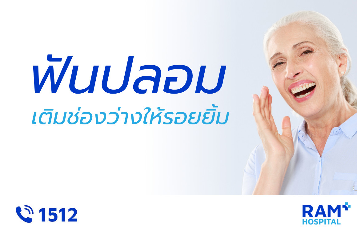 ฟันปลอม