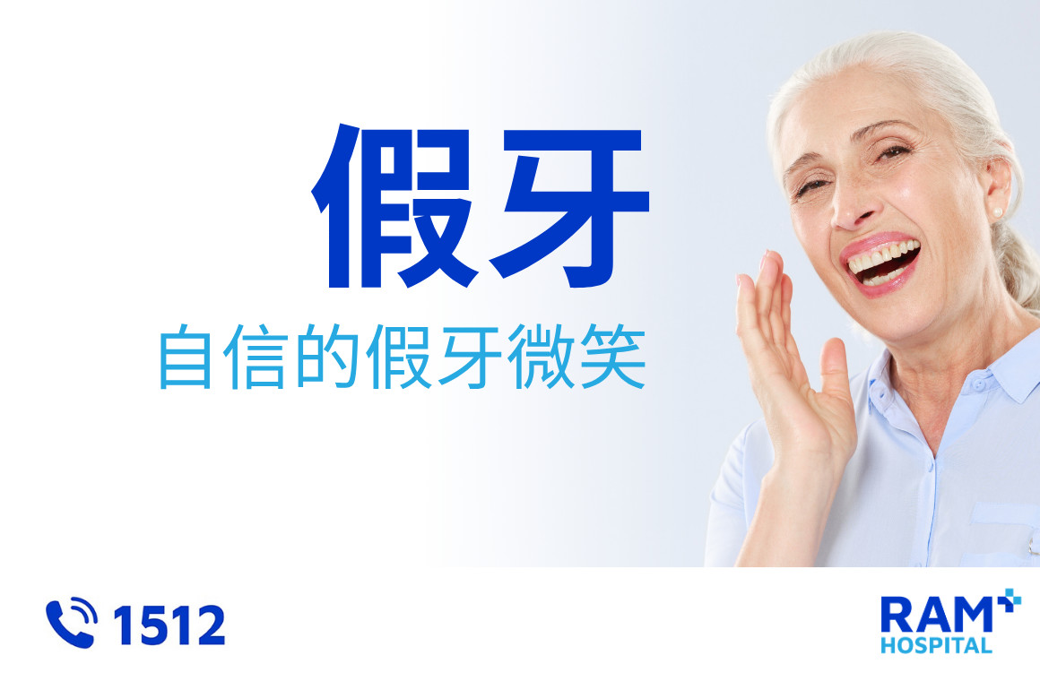 假牙