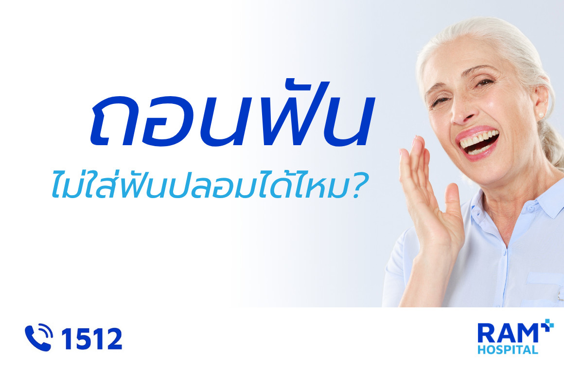 ถอนฟัน ใส่ฟันปลอม