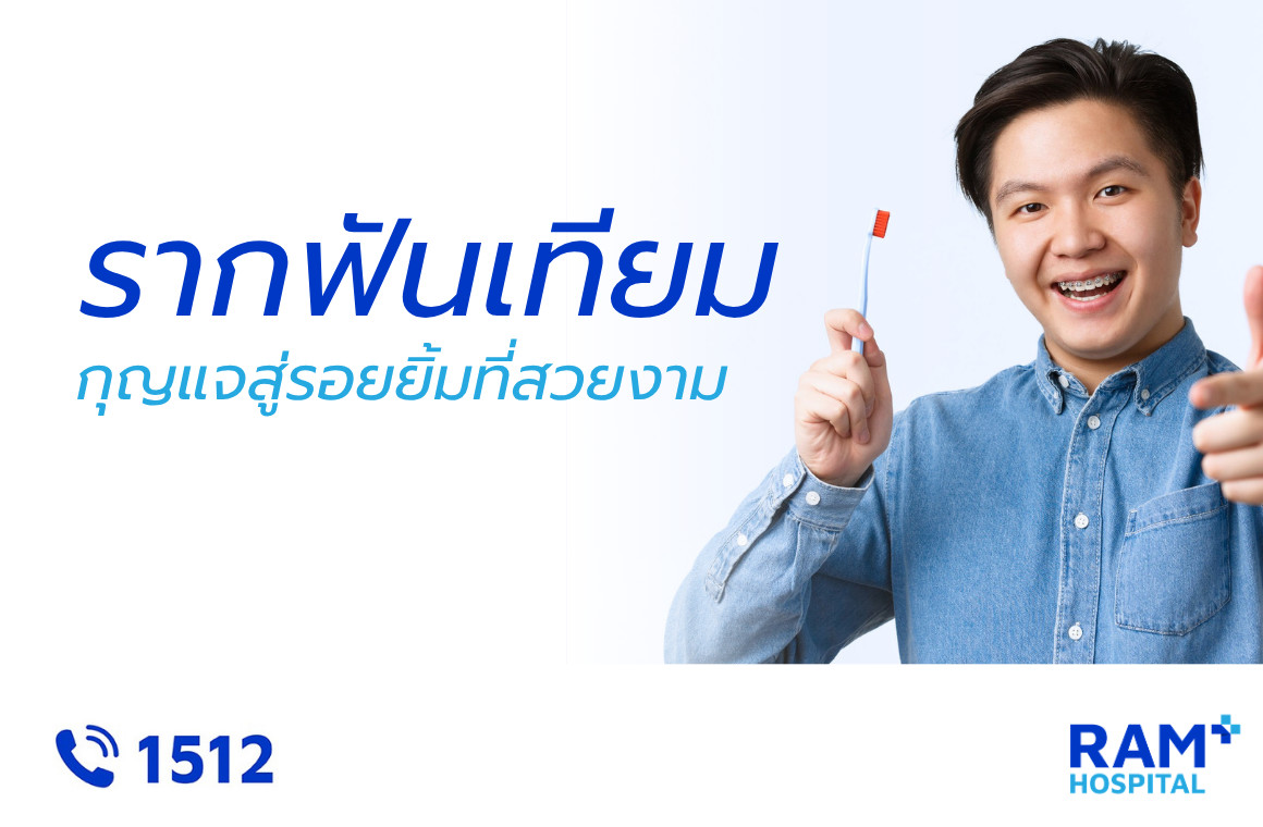 รากฟันเทียม