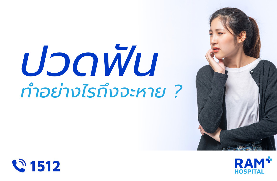 ปวดฟัน
