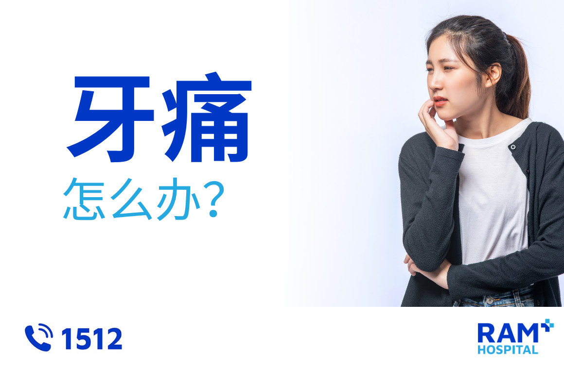 牙痛