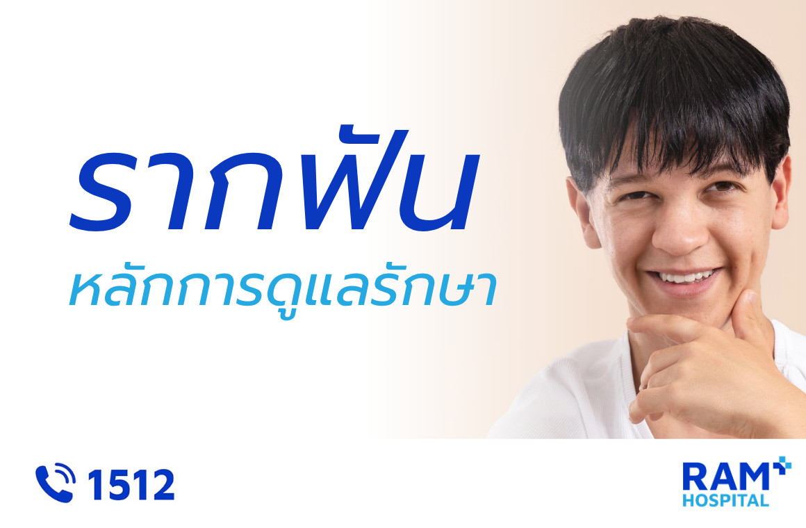 รักษารากฟัน