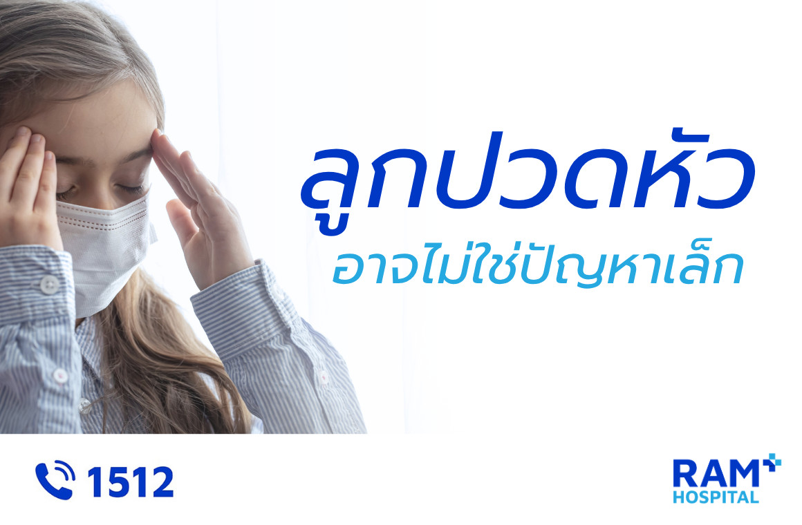 ลูกปวดหัว