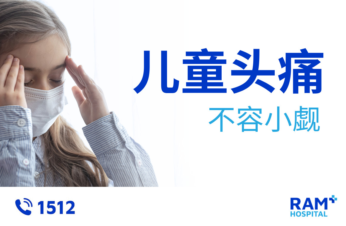 儿童头痛