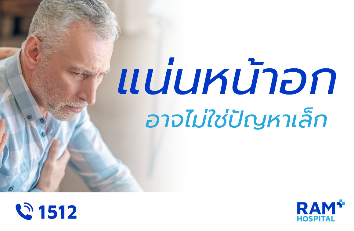 แน่นหน้าอก หายใจไม่สะดวก