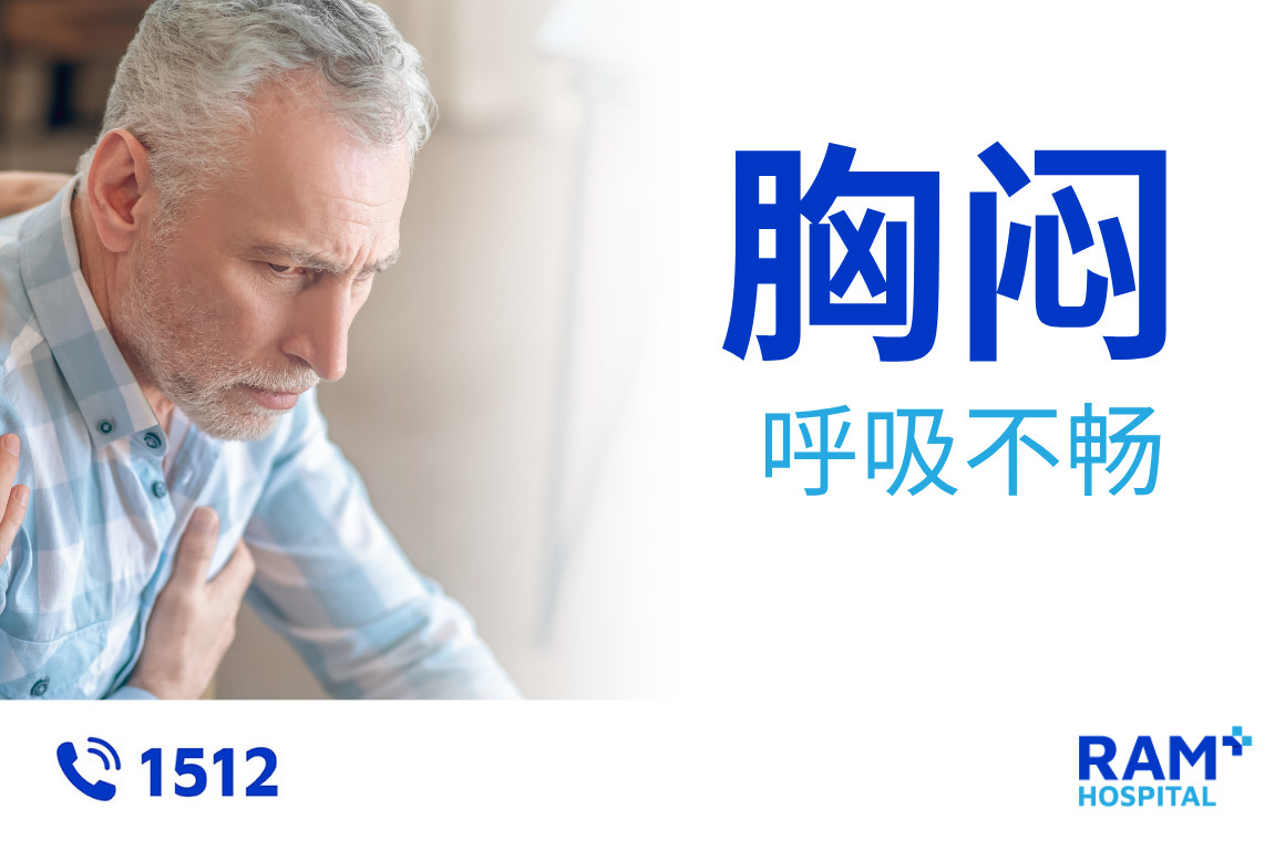 胸闷与呼吸困难