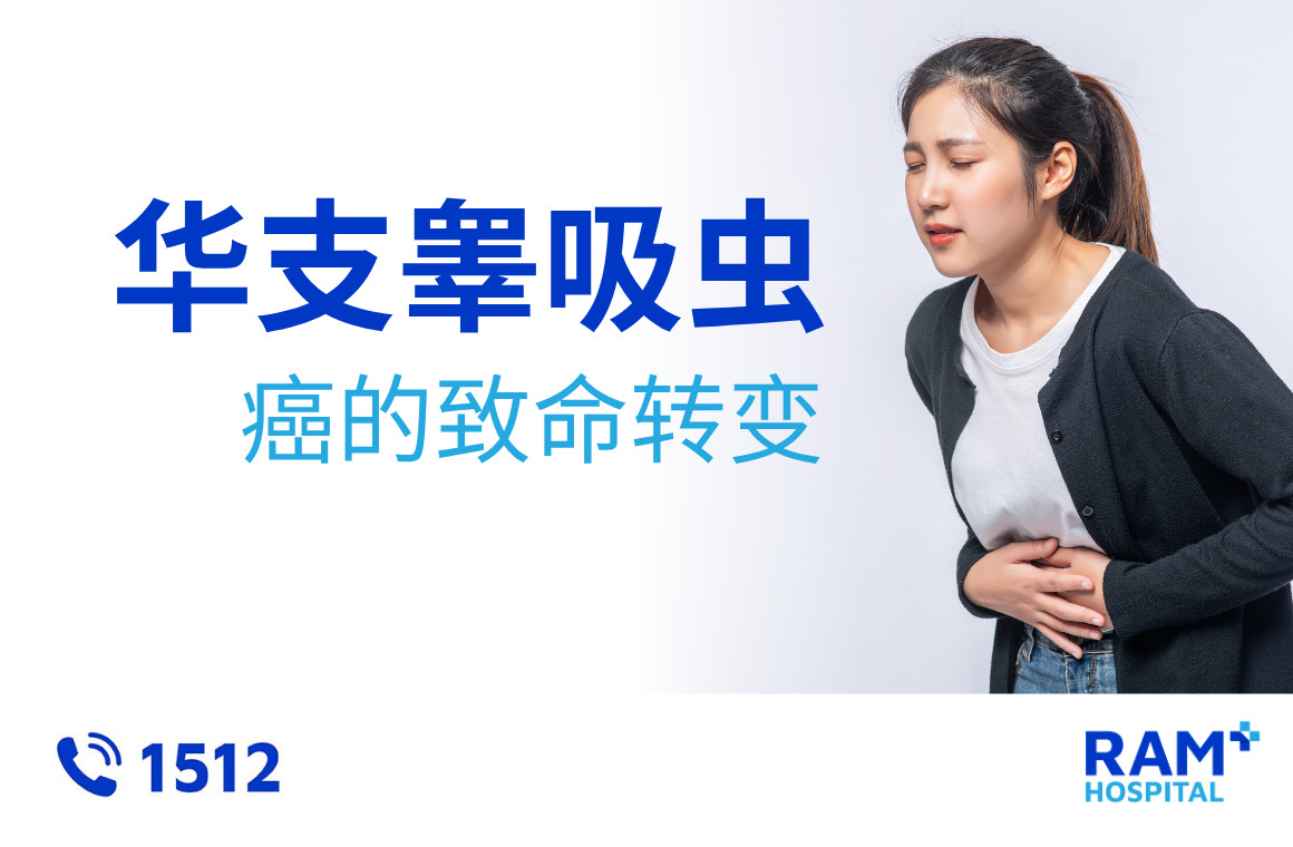 华支睾吸虫病