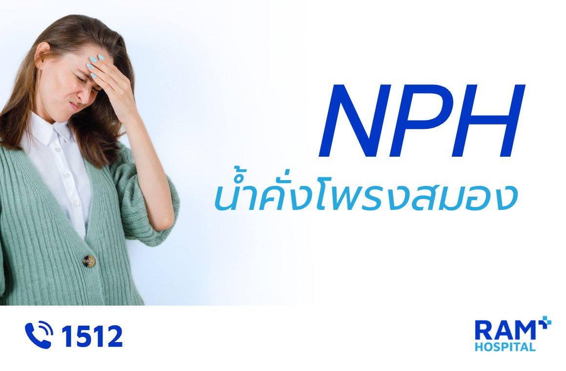 น้ำคั่งในโพรงสมอง