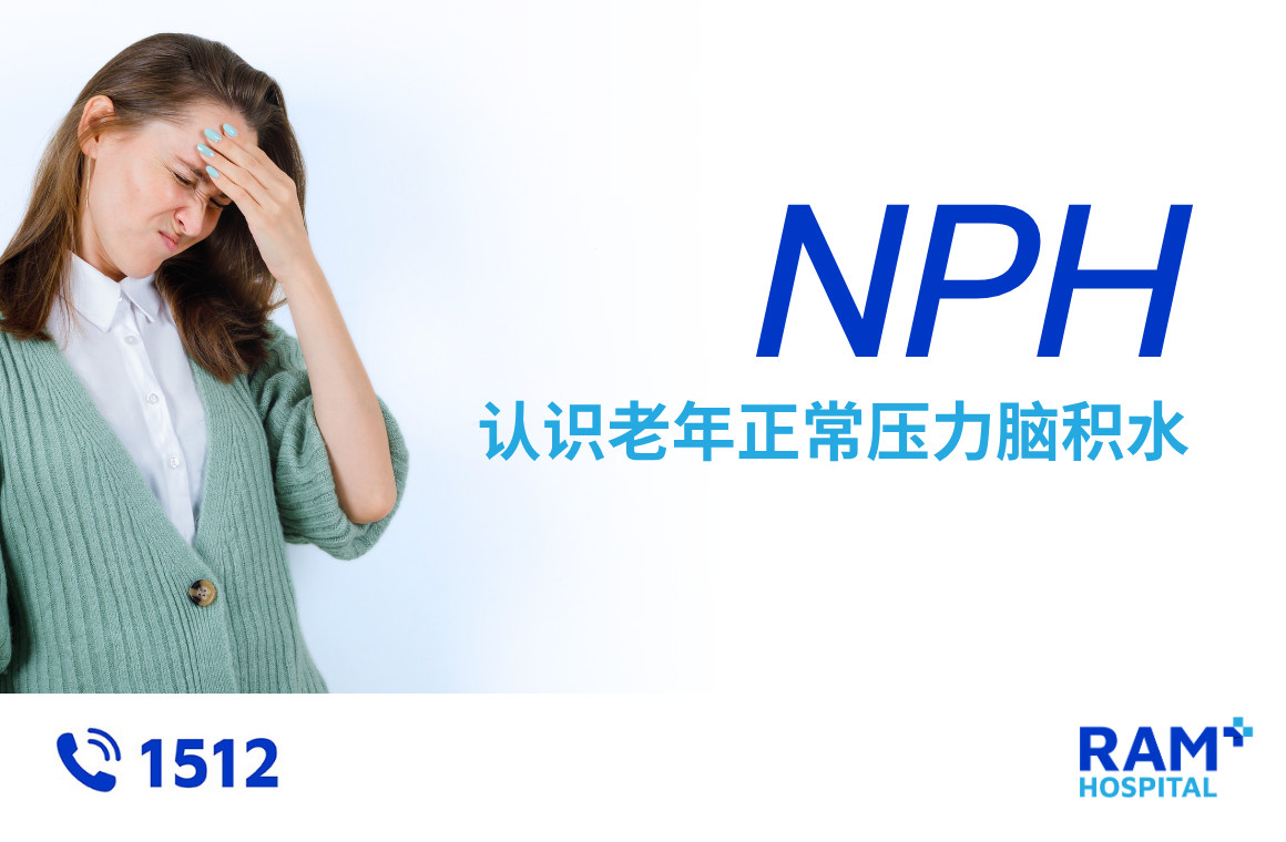 正常颅压脑积水