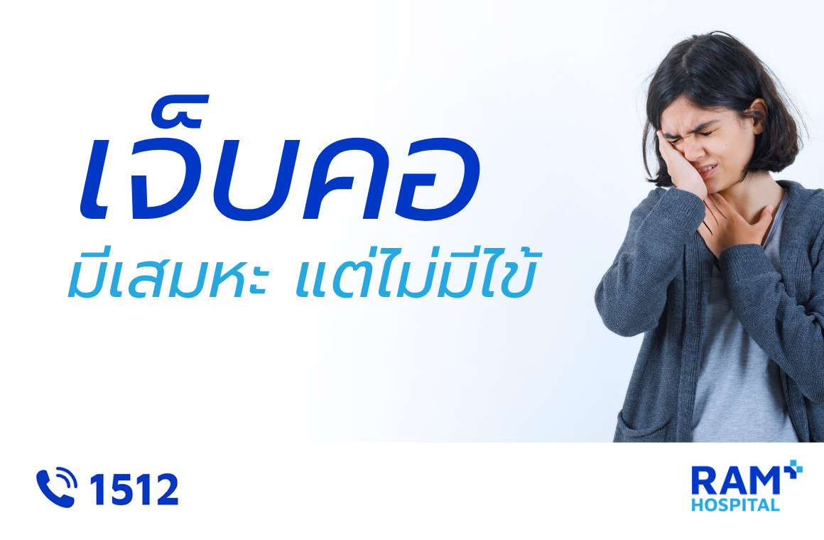 เจ็บคอ มีเสมหะ ไม่มีไข้