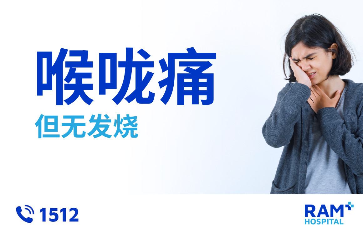 喉咙痛 但无发热