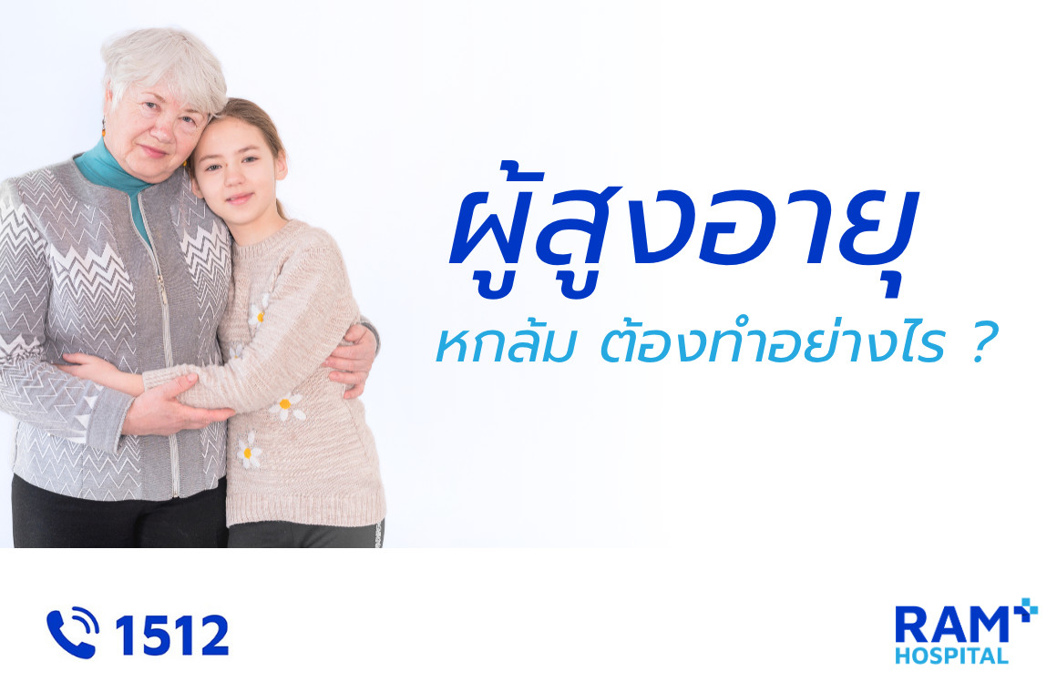 ผู้สูงอายุ หกล้ม