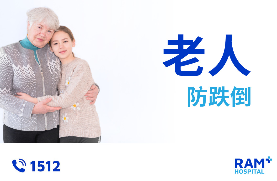 老人防跌倒
