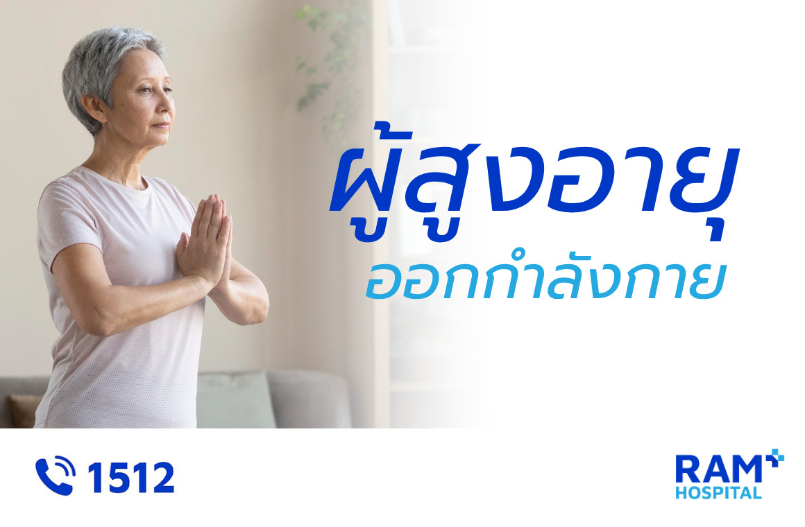 ผู้สูงอายุ ออกกำลังกาย