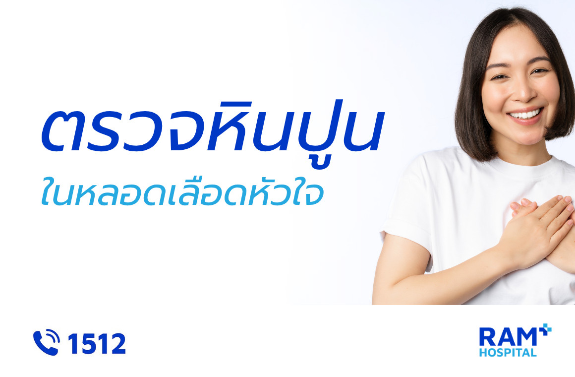 ตรวจหินปูนหัวใจ