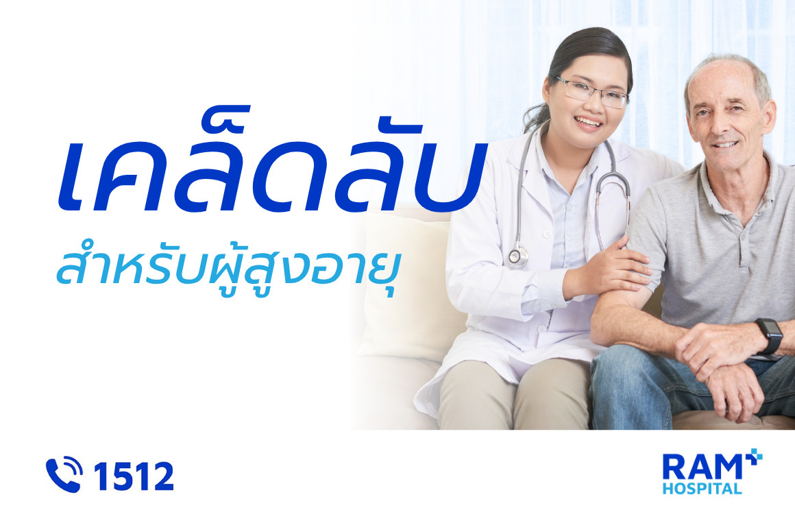 ผู้สูงอายุ ดูแล