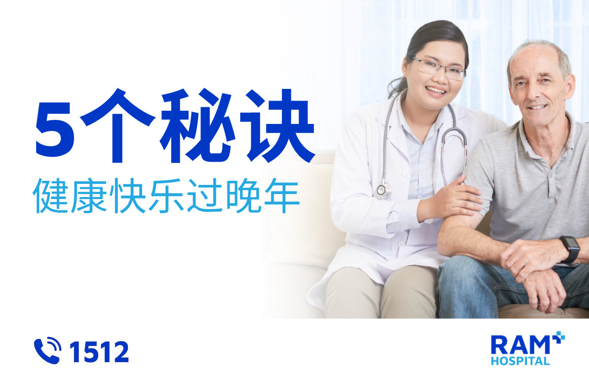 健康快乐过晚年的5个秘诀