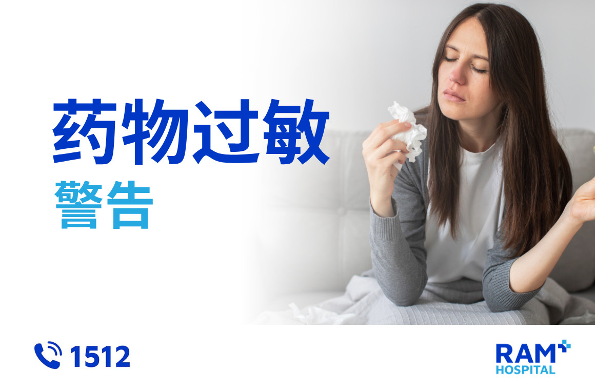 药物过敏