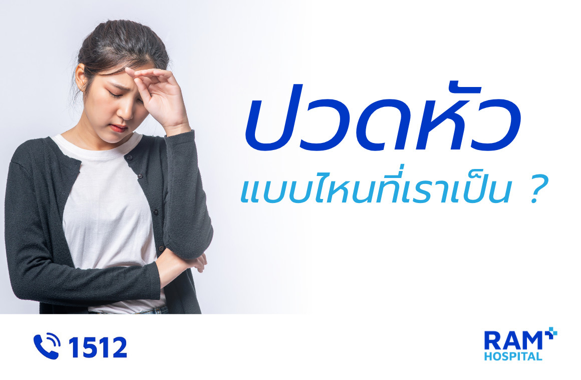 ปวดหัว