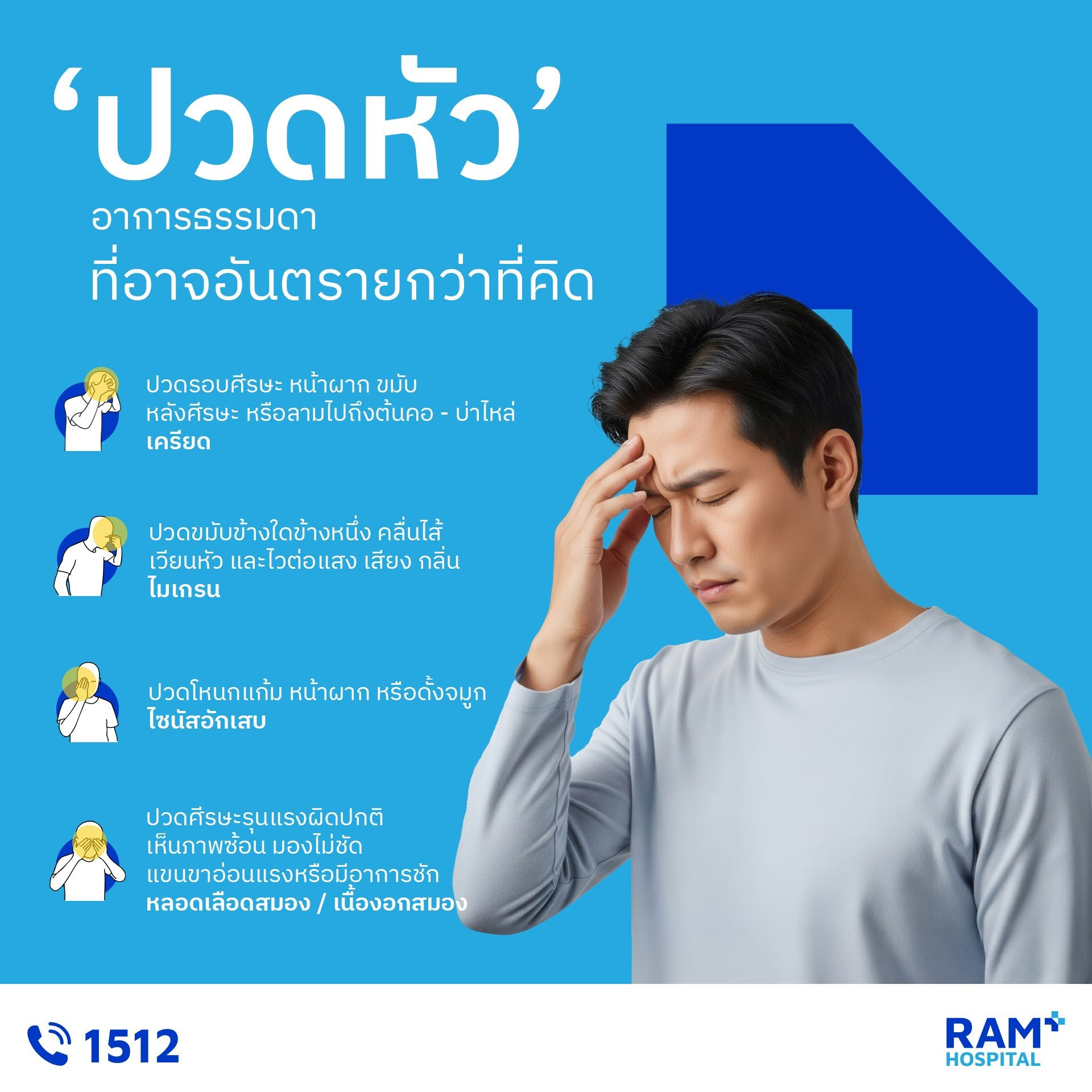 ปวดหัว