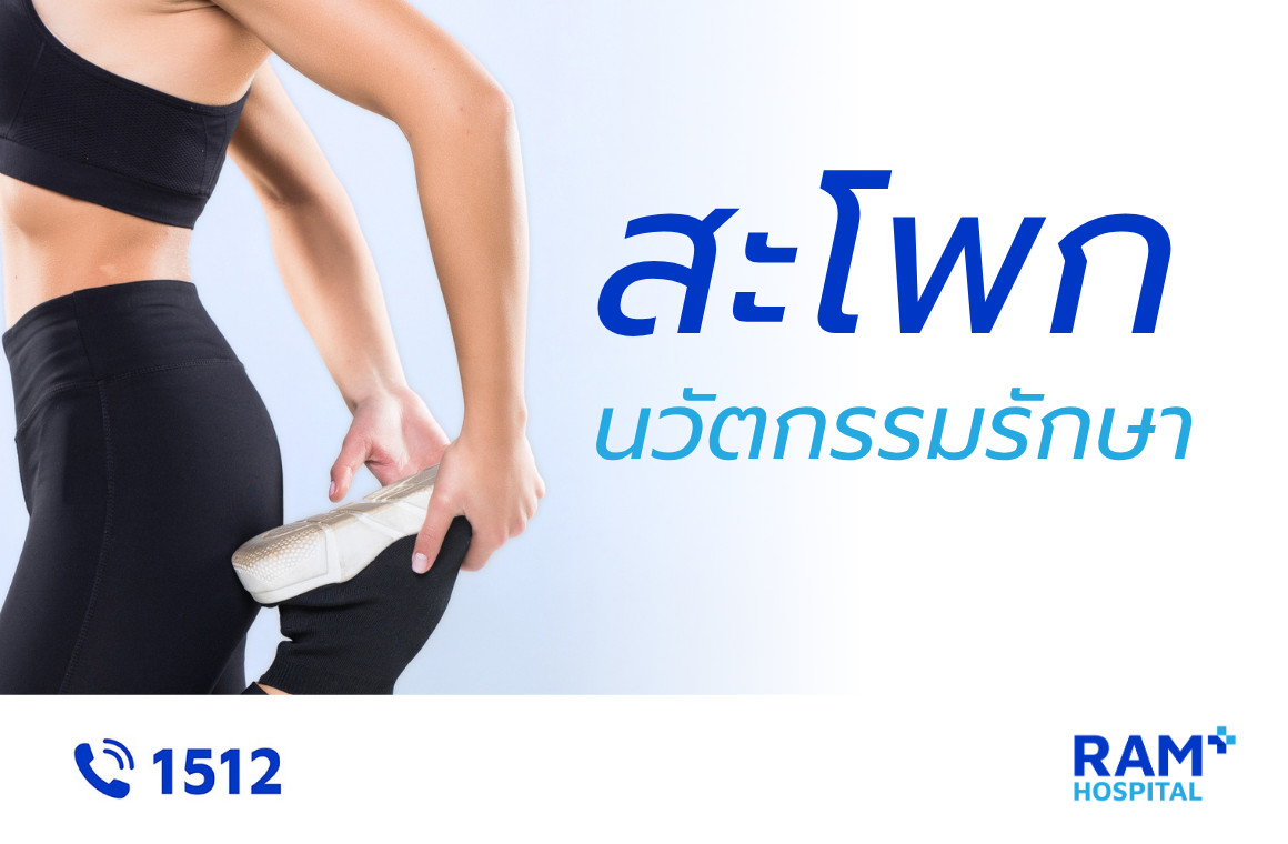 รักษาข้อสะโพกเทียม
