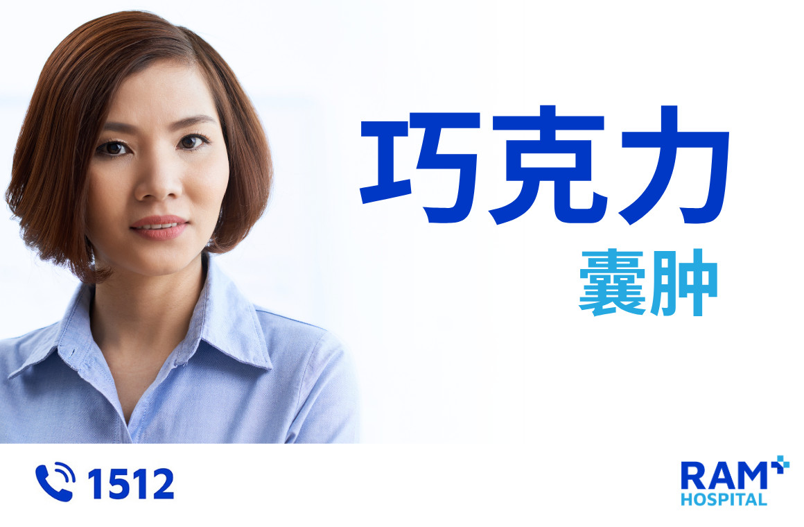 巧克力囊肿