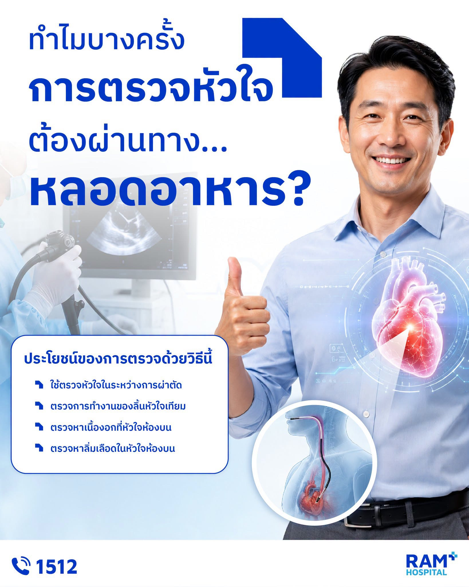 ตรวจเอคโค่หัวใจ