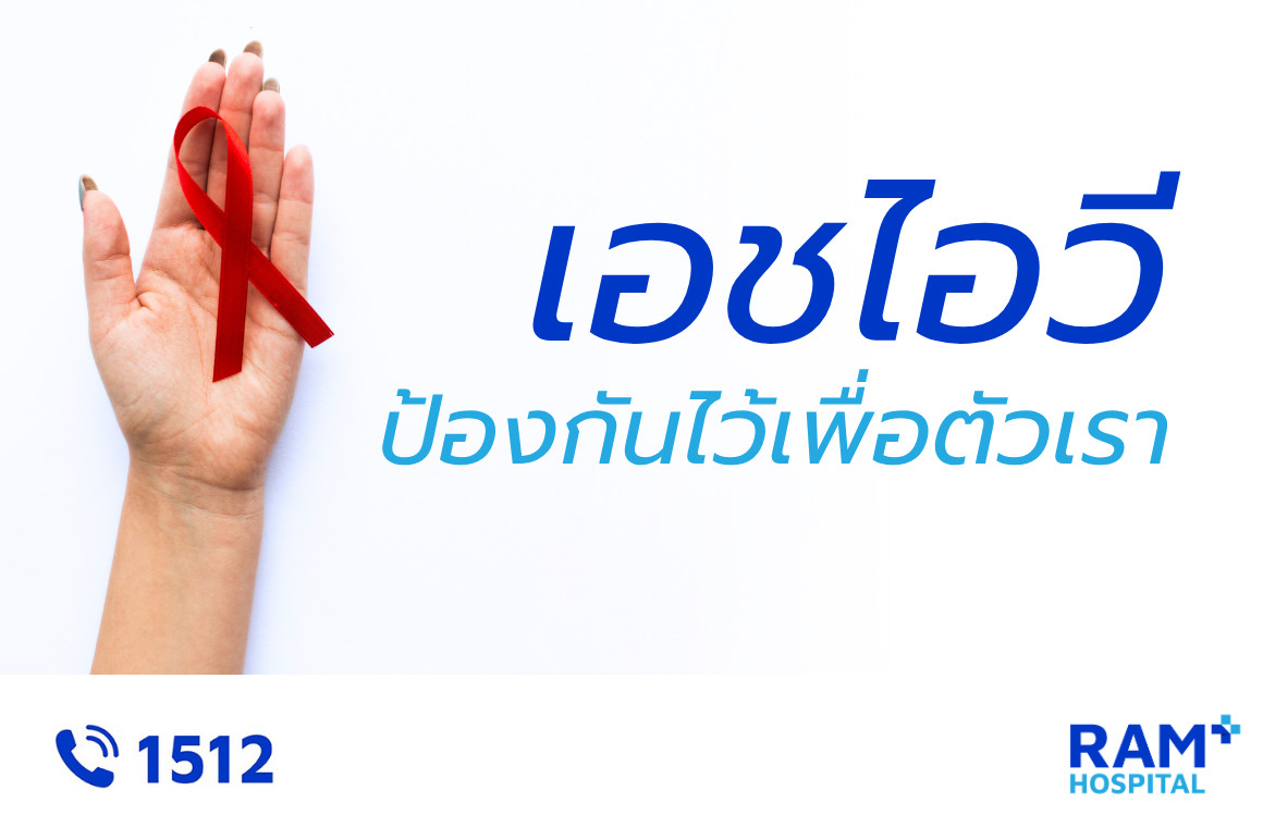 เอชไอวี