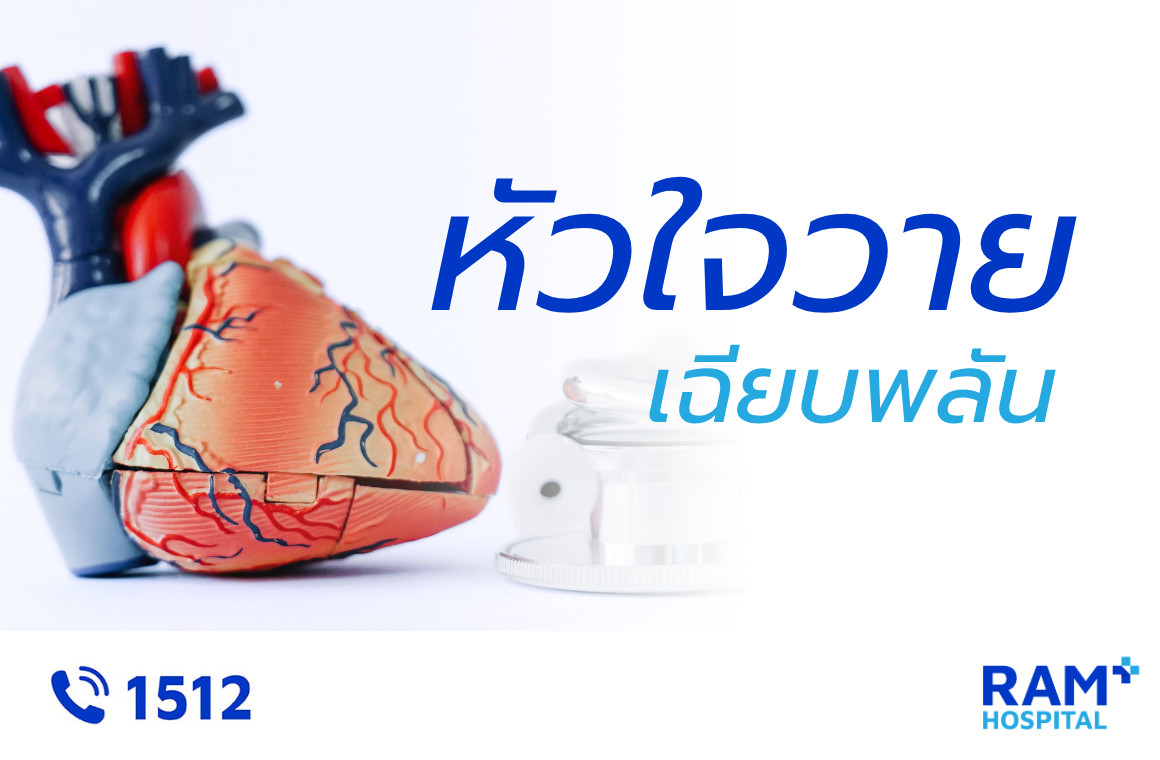 หัวใจวายเฉียบพลัน