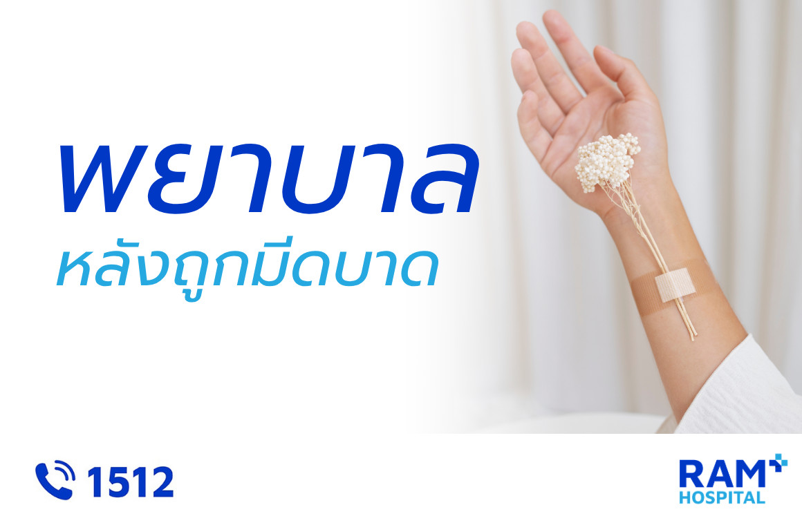 ถูกมีดบาด