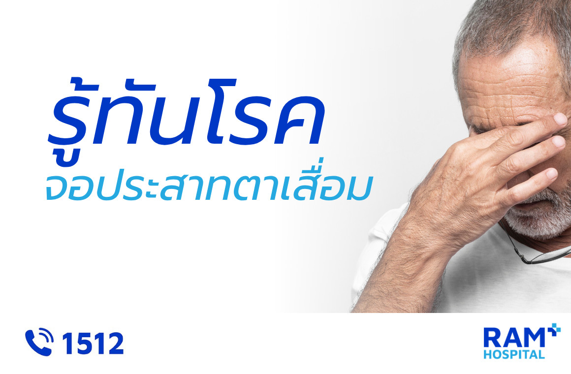 โรคศูนย์กลางจอประสาทตาเสื่อม