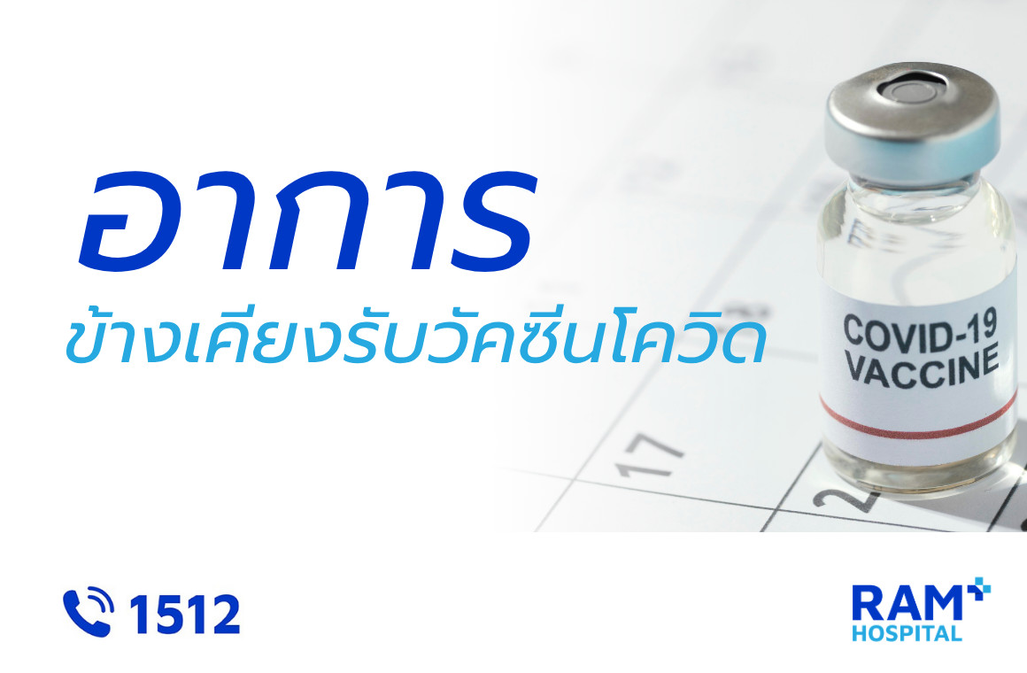 อาการข้างเคียงหลังฉีดวัคซีนโควิด